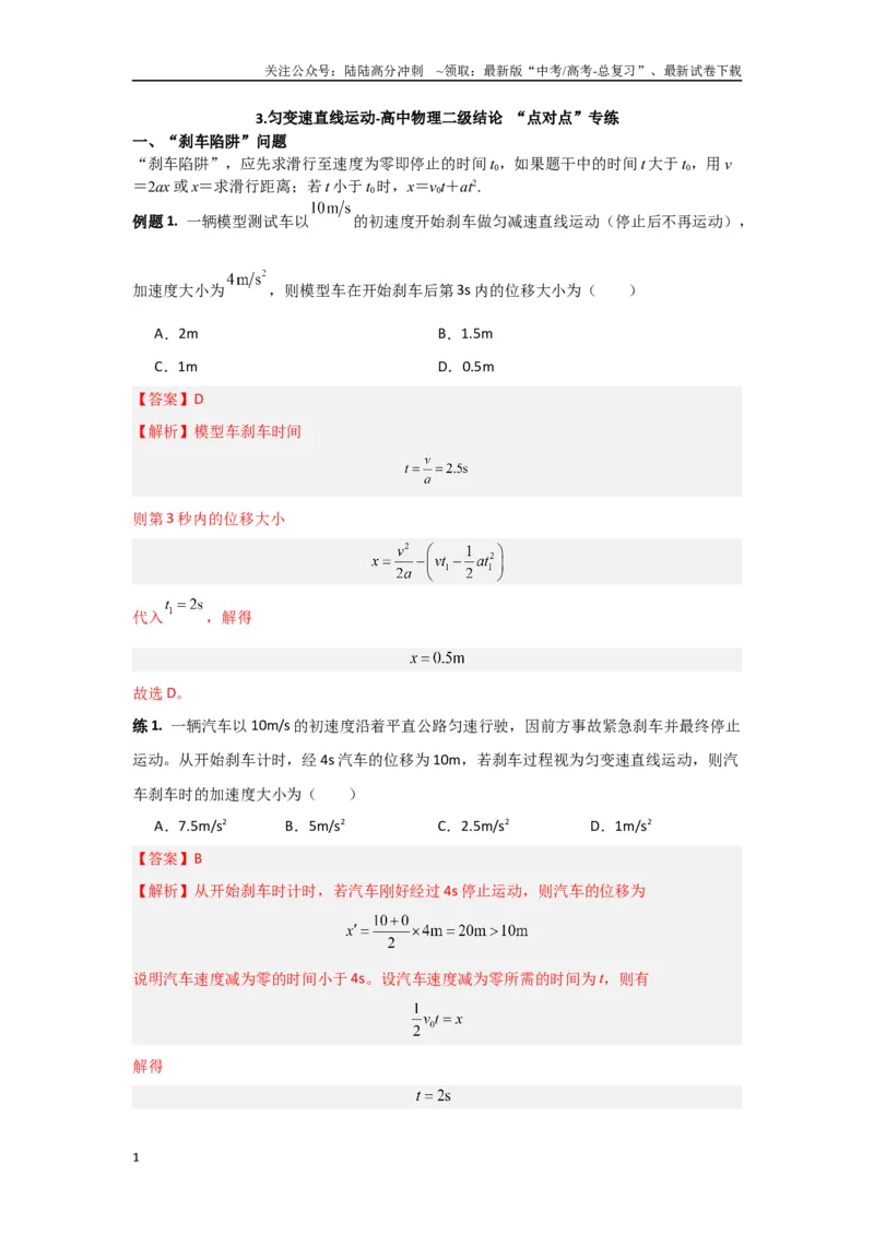 《专题03匀变速直线运动（解析版）_04-物理-高考总复习_专项复习_2024年_2024年高三物理二级结论点对点专题练习题必刷题_资料》第1页预览