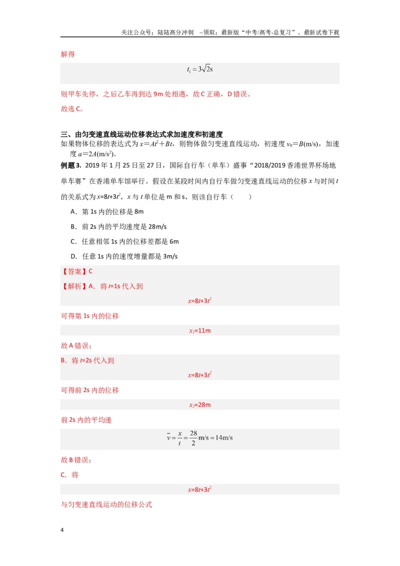 《专题03匀变速直线运动（解析版）_04-物理-高考总复习_专项复习_2024年_2024年高三物理二级结论点对点专题练习题必刷题_资料》第4页预览