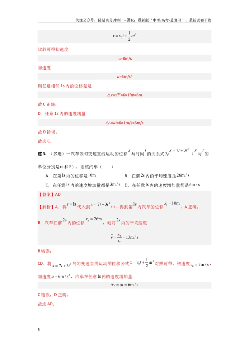 《专题03匀变速直线运动（解析版）_04-物理-高考总复习_专项复习_2024年_2024年高三物理二级结论点对点专题练习题必刷题_资料》第5页预览