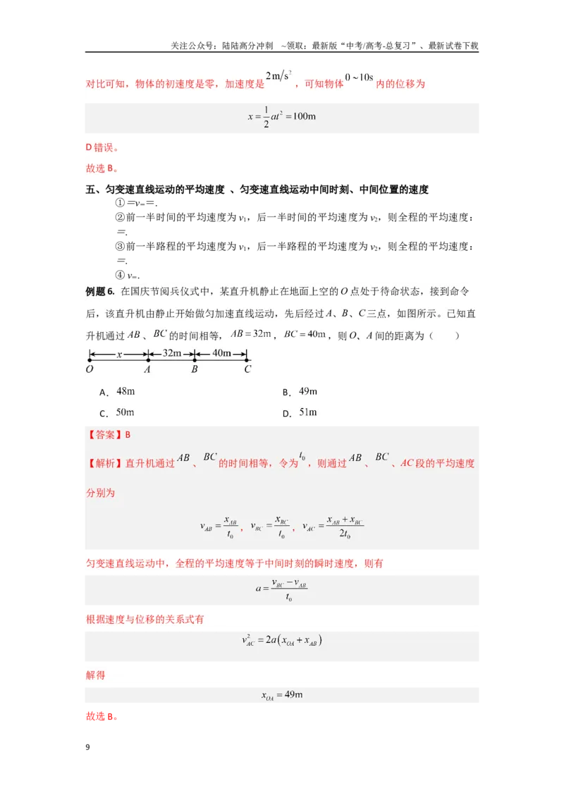 《专题03匀变速直线运动（解析版）_04-物理-高考总复习_专项复习_2024年_2024年高三物理二级结论点对点专题练习题必刷题_资料》第9页预览