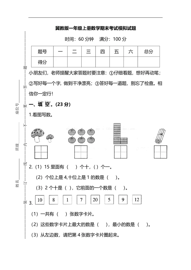 《一（上）冀教版数学期末考试模拟试题.2_小学1-6年级全科全套_1-6年级全科上册_一年级_数学_A一年级数学（冀教版）_冀教数学一上期末试卷》第1页预览