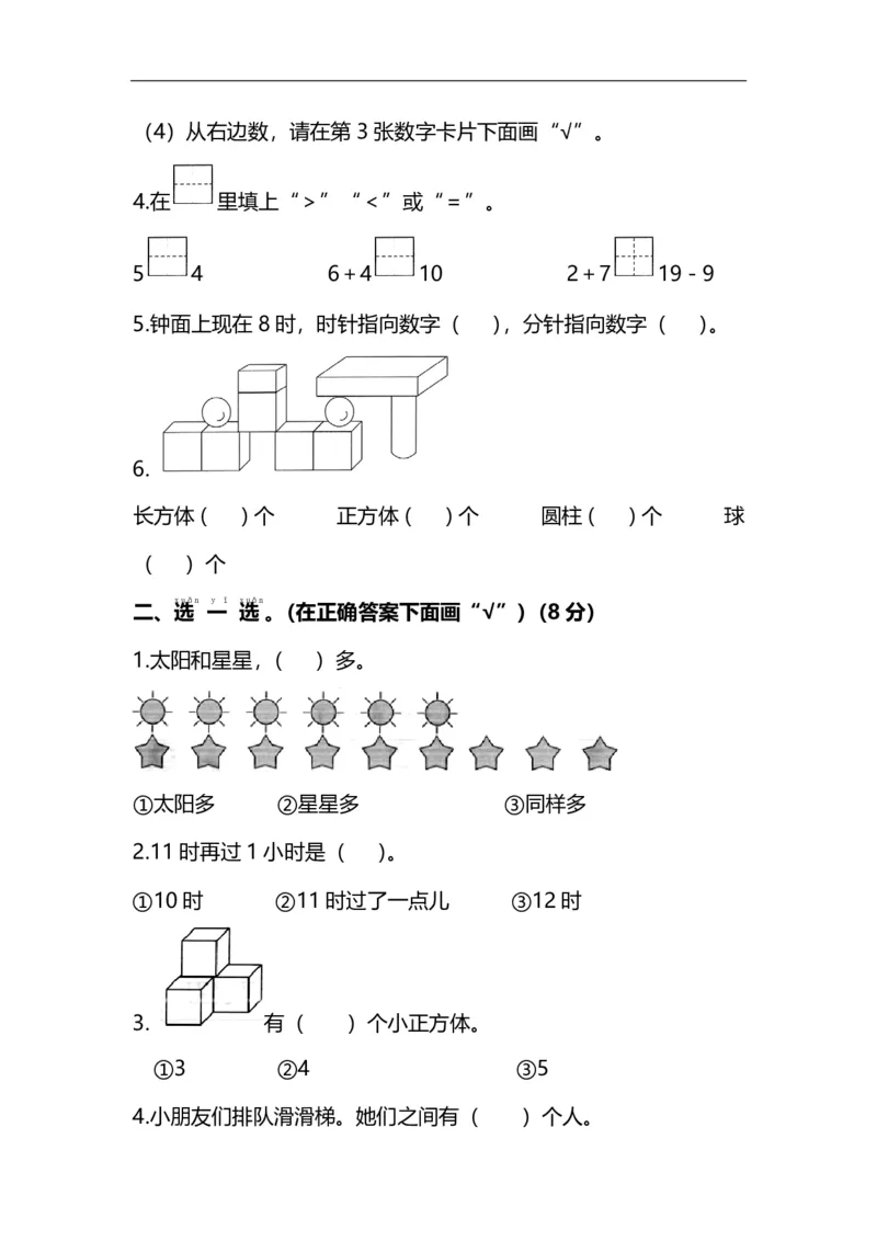 《一（上）冀教版数学期末考试模拟试题.2_小学1-6年级全科全套_1-6年级全科上册_一年级_数学_A一年级数学（冀教版）_冀教数学一上期末试卷》第2页预览