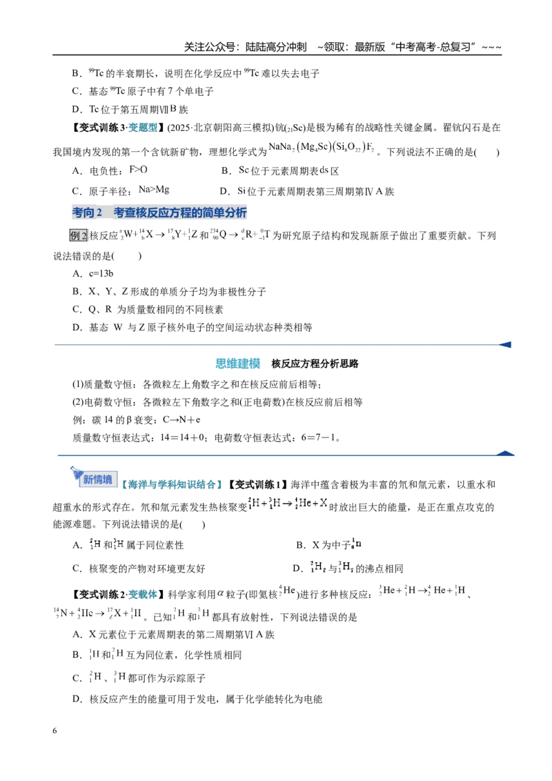 《第02讲原子结构与性质（复习讲义）（全国通用）（学生版）_05-化学-高考总复习_一轮复习_2026年-化学高考一轮复习_2026年高考化学一轮复习讲义+练习+课件（新教材新高考）-G55_2026版》第6页预览