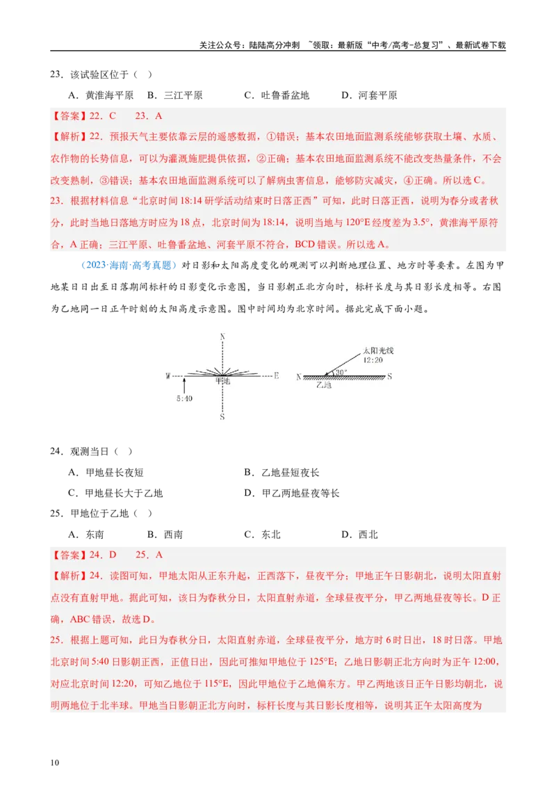 《专题02（地球运动）+解析版_07-地理-高考总复习_专项复习_2025年_五年2020-2024高考真题分类汇编高考地理真题分类汇编（全国通用）》第10页预览