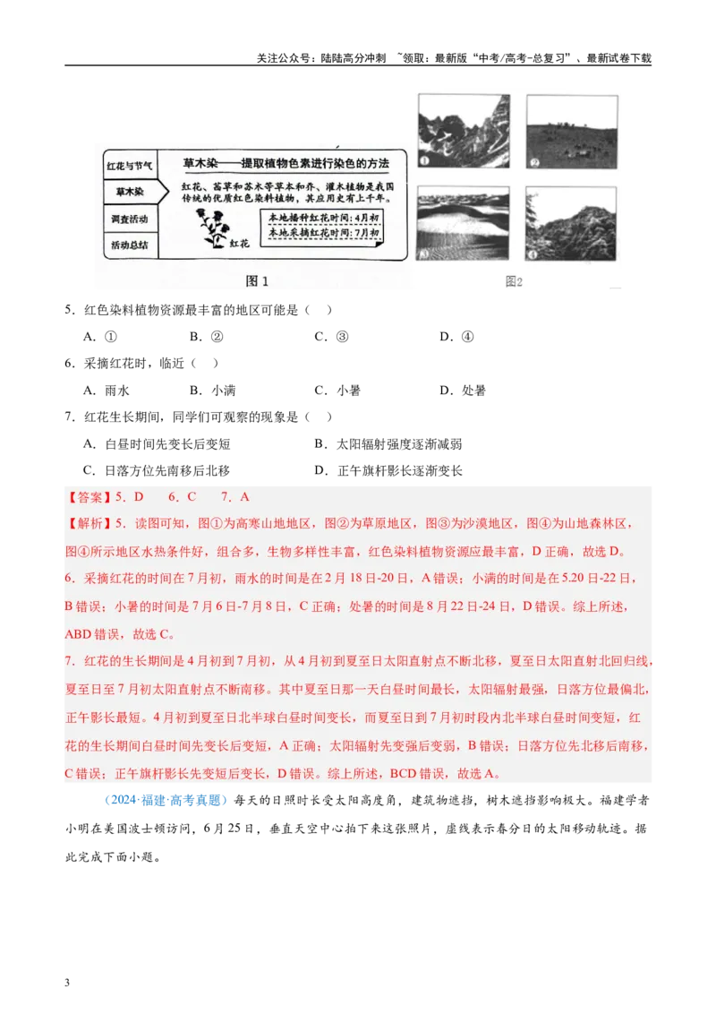 《专题02（地球运动）+解析版_07-地理-高考总复习_专项复习_2025年_五年2020-2024高考真题分类汇编高考地理真题分类汇编（全国通用）》第3页预览
