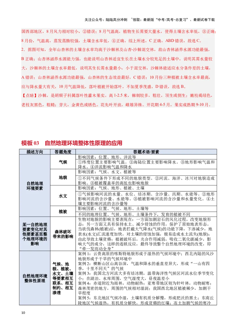 《专题04自然地理环境的整体性与差异性（答题模板）-（解析版）_07-地理-高考总复习_专项复习_2025年_2025年高考地理答题技巧与答题模板（全国通用）》第10页预览