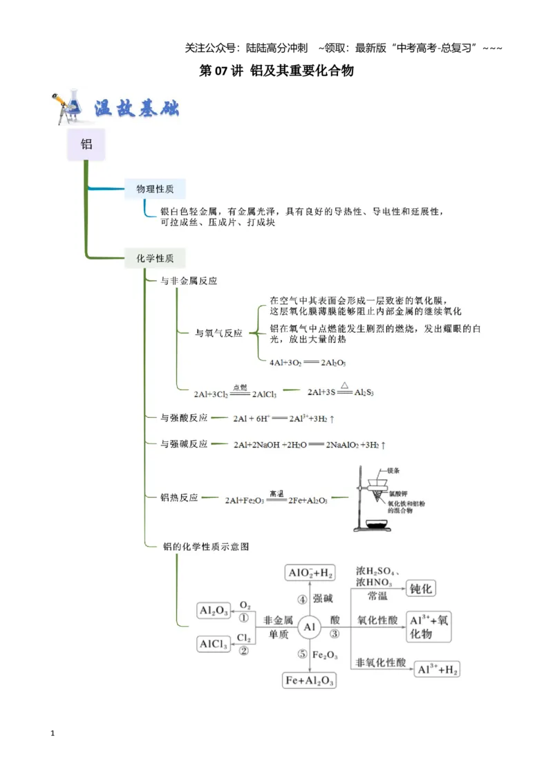 《第07讲铝及其重要化合物-（新高考专用）（学生版）_05-化学-高考总复习_一轮复习_2026年-化学高考一轮复习_2026年新高考化学一轮复习（新高考专用）-G413_资料》第1页预览