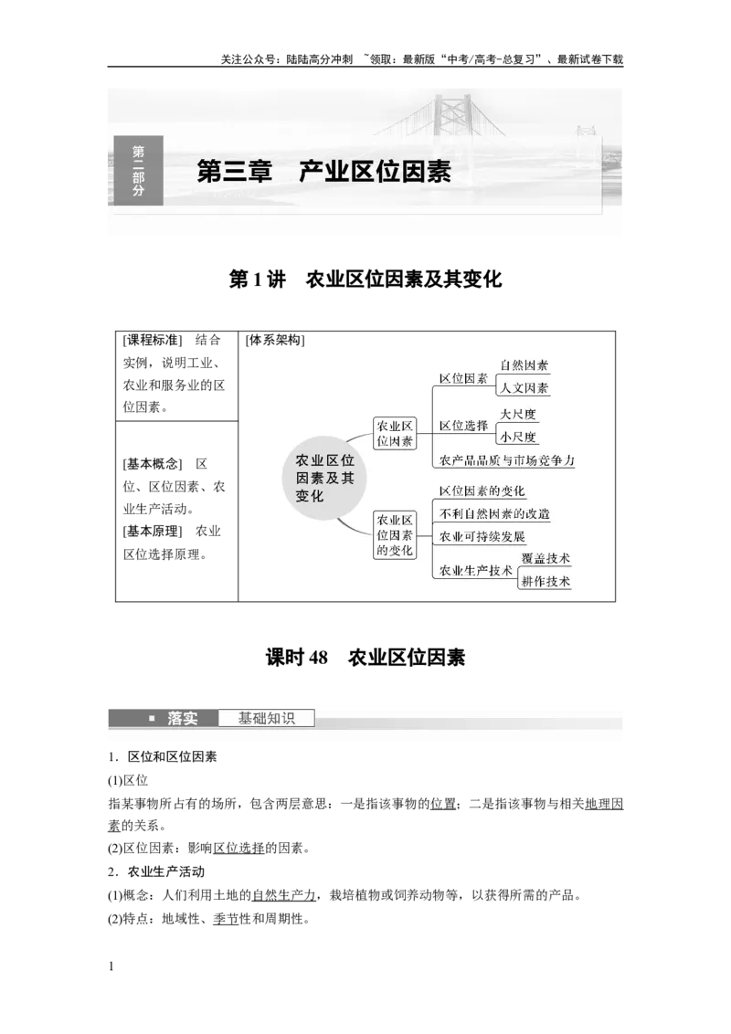 《2024年高考地理一轮复习（新人教版）第2部分　第3章　第1讲　课时48　农业区位因素_07-地理-高考总复习_一轮复习_2024年_2024高考地理大一轮复习课件讲义新人教版知识总结_教师版》第1页预览