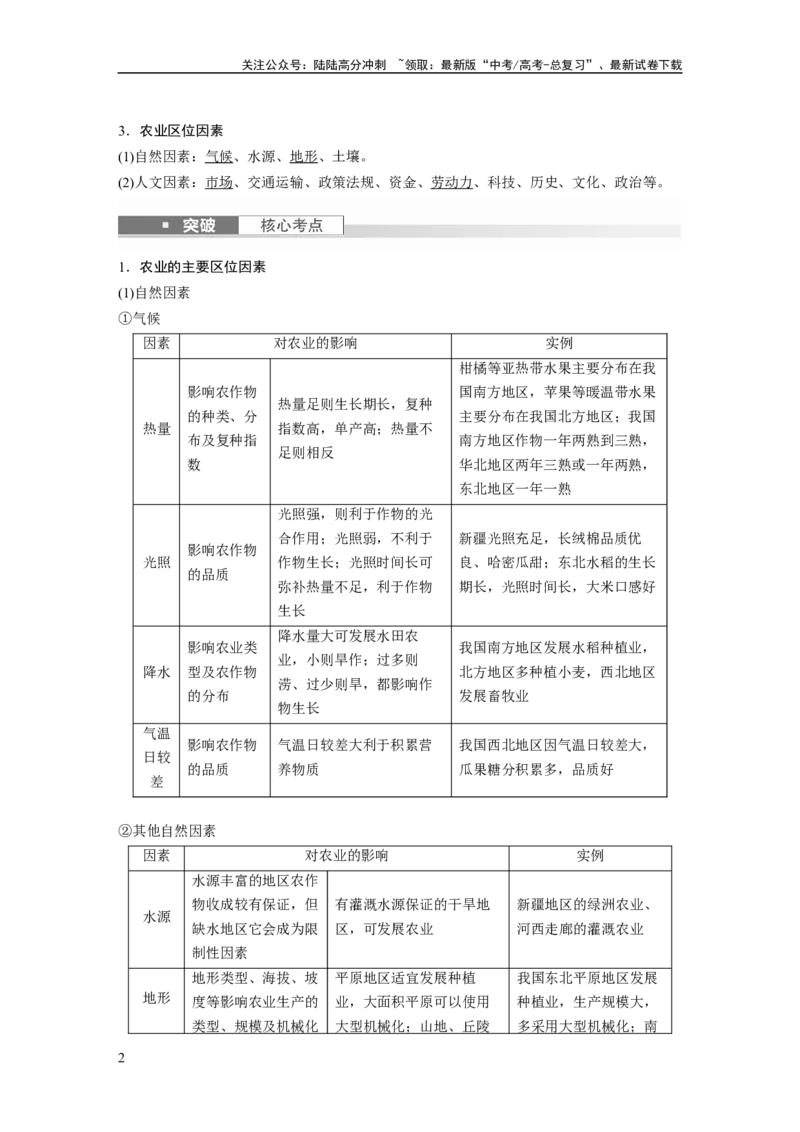 《2024年高考地理一轮复习（新人教版）第2部分　第3章　第1讲　课时48　农业区位因素_07-地理-高考总复习_一轮复习_2024年_2024高考地理大一轮复习课件讲义新人教版知识总结_教师版》第2页预览