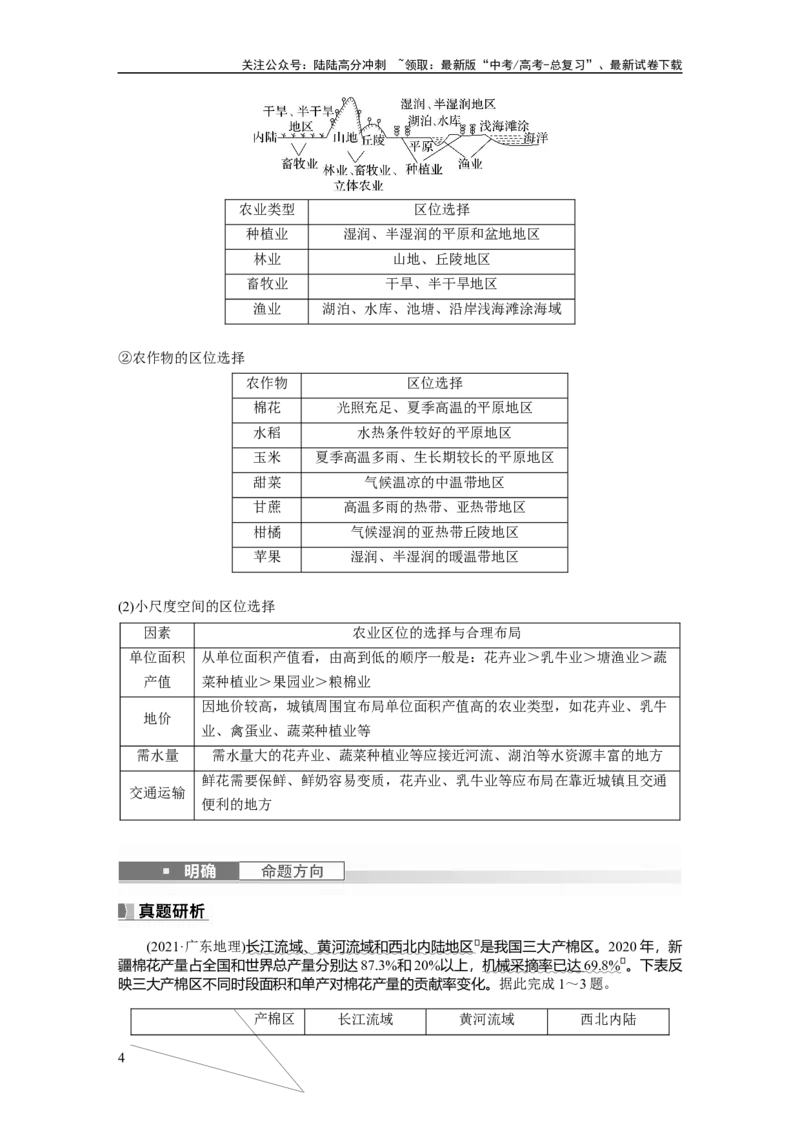 《2024年高考地理一轮复习（新人教版）第2部分　第3章　第1讲　课时48　农业区位因素_07-地理-高考总复习_一轮复习_2024年_2024高考地理大一轮复习课件讲义新人教版知识总结_教师版》第4页预览