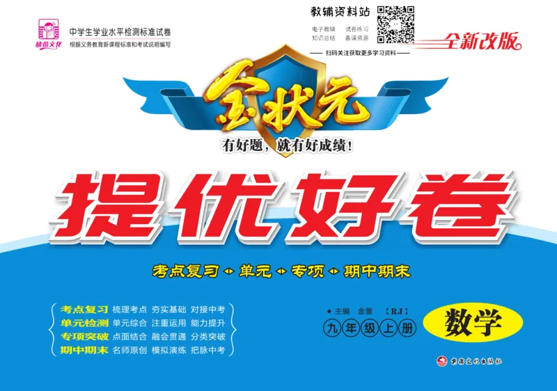 《金状元·提优好卷九年级上册数学人教版教师用书_初中全科目同步习题+精品试卷（7-9年级）(1)_25秋初中数学《同步习题+精品试卷》_初中数学人教版试卷_初中数学人教版7-9年级上册》第1页预览