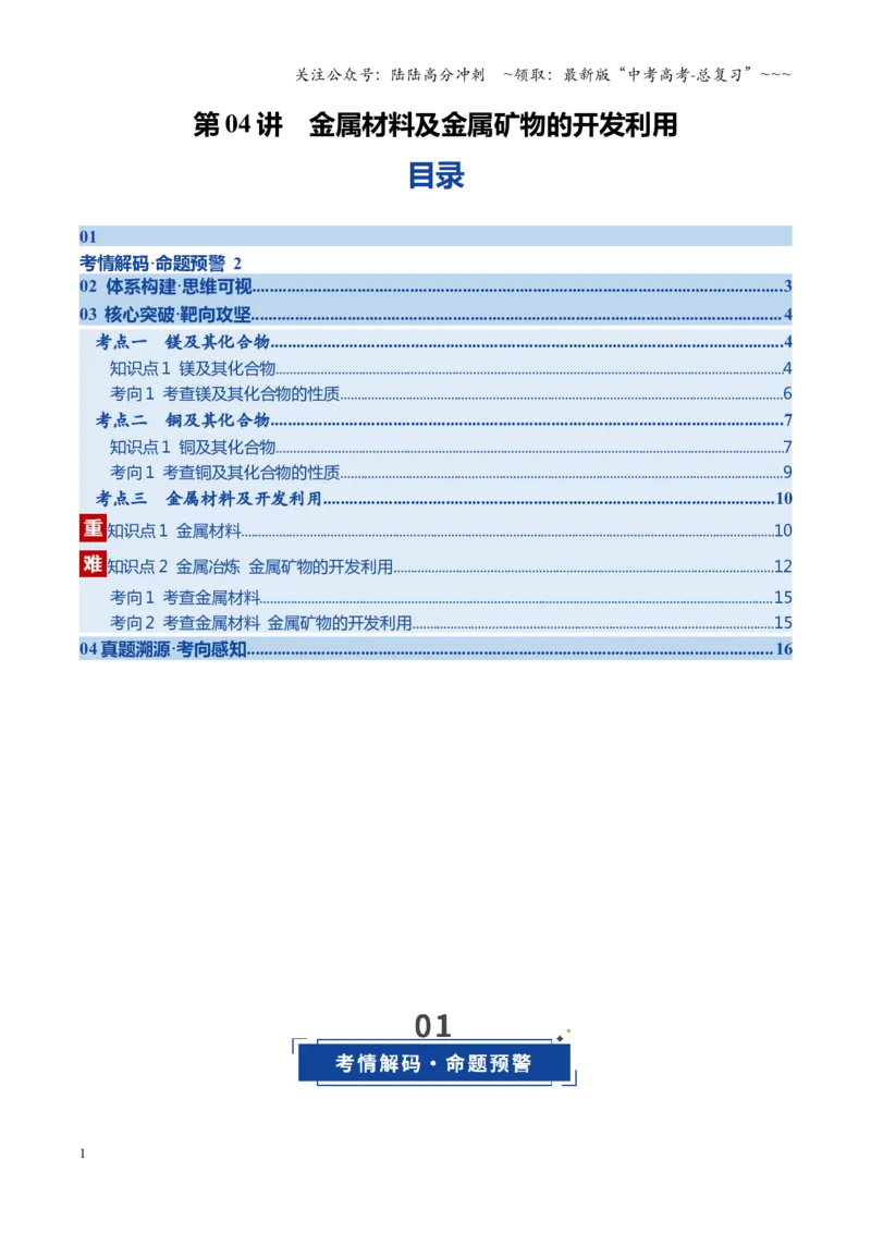 《第04讲金属材料及金属矿物的开发利用（学生版）_05-化学-高考总复习_一轮复习_2026年-化学高考一轮复习_2026年高考化学一轮课件+讲义+练习（福建专用）-G328_第三章金属及其化合物》第1页预览