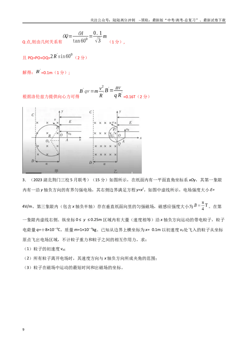 《7.磁聚焦、旋转圆、伸缩圆（解析版）_04-物理-高考总复习_专项复习_2024年_2024年高考物理疑难题精讲_资料》第9页预览