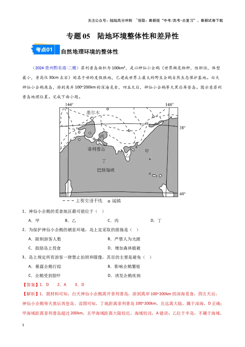 《专题05自然地理环境整体性和差异性-新七省高考）（解析版）_07-地理-高考总复习_专项复习_2025年_2024年高考二模试题分类汇编新七省高考专用》第1页预览