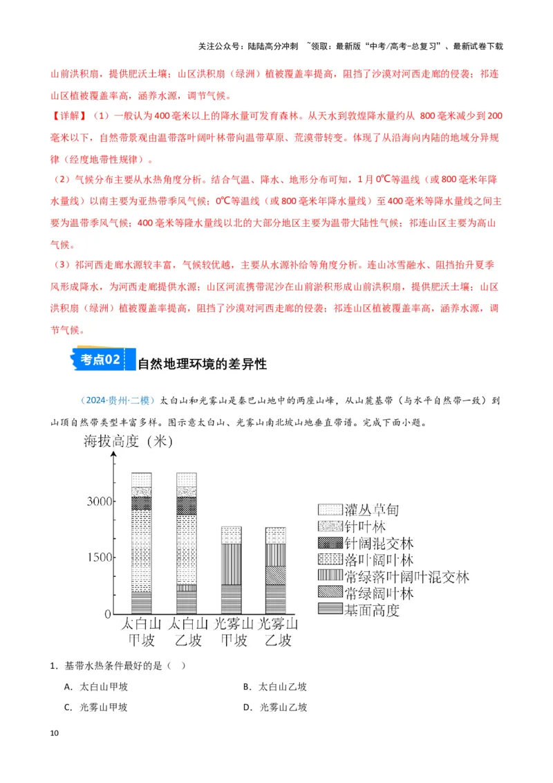 《专题05自然地理环境整体性和差异性-新七省高考）（解析版）_07-地理-高考总复习_专项复习_2025年_2024年高考二模试题分类汇编新七省高考专用》第10页预览