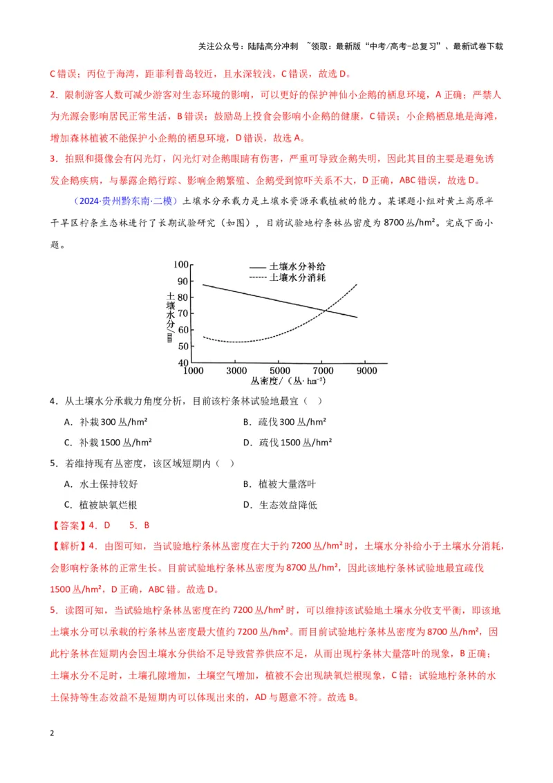 《专题05自然地理环境整体性和差异性-新七省高考）（解析版）_07-地理-高考总复习_专项复习_2025年_2024年高考二模试题分类汇编新七省高考专用》第2页预览