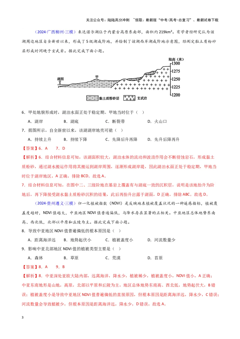 《专题05自然地理环境整体性和差异性-新七省高考）（解析版）_07-地理-高考总复习_专项复习_2025年_2024年高考二模试题分类汇编新七省高考专用》第3页预览