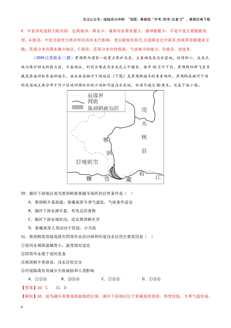 《专题05自然地理环境整体性和差异性-新七省高考）（解析版）_07-地理-高考总复习_专项复习_2025年_2024年高考二模试题分类汇编新七省高考专用》第4页预览