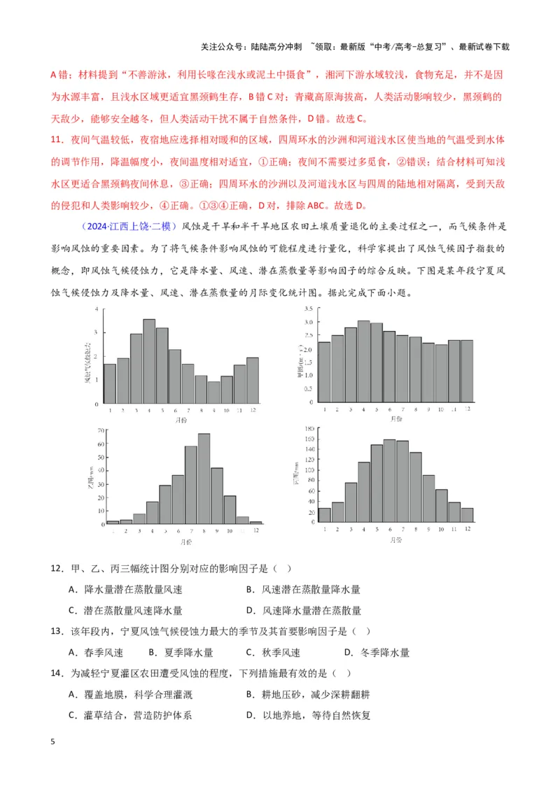 《专题05自然地理环境整体性和差异性-新七省高考）（解析版）_07-地理-高考总复习_专项复习_2025年_2024年高考二模试题分类汇编新七省高考专用》第5页预览