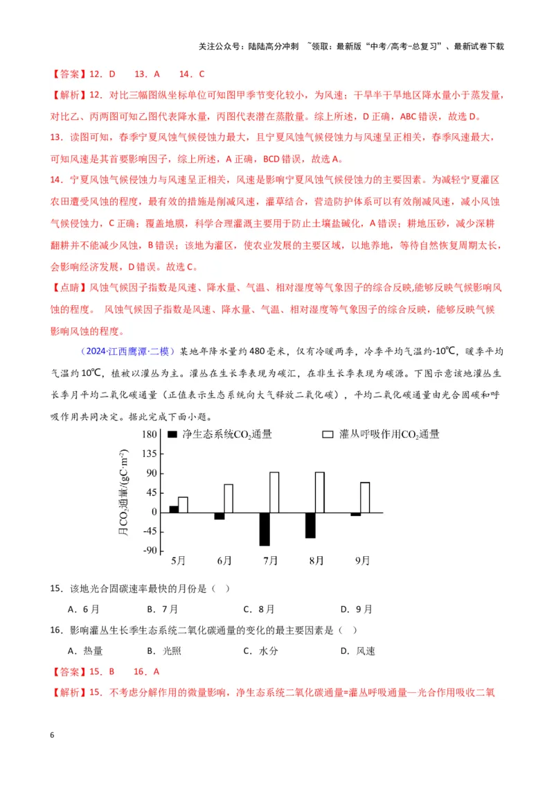 《专题05自然地理环境整体性和差异性-新七省高考）（解析版）_07-地理-高考总复习_专项复习_2025年_2024年高考二模试题分类汇编新七省高考专用》第6页预览