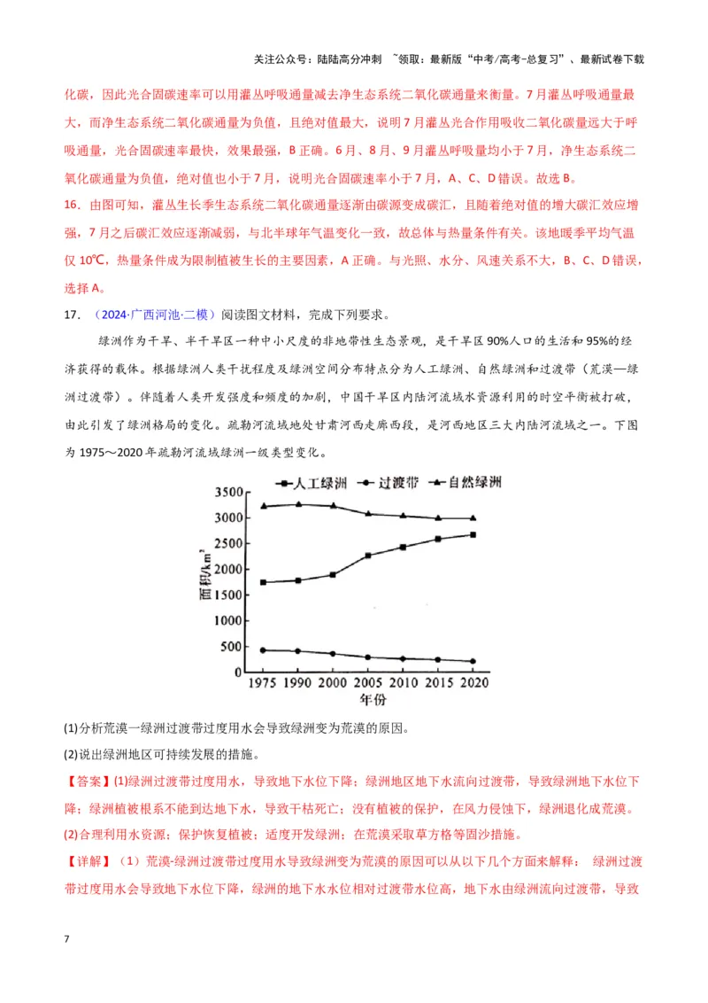 《专题05自然地理环境整体性和差异性-新七省高考）（解析版）_07-地理-高考总复习_专项复习_2025年_2024年高考二模试题分类汇编新七省高考专用》第7页预览