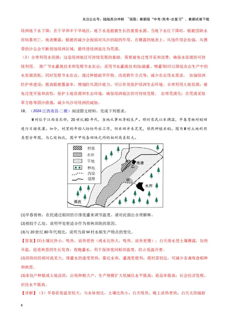 《专题05自然地理环境整体性和差异性-新七省高考）（解析版）_07-地理-高考总复习_专项复习_2025年_2024年高考二模试题分类汇编新七省高考专用》第8页预览