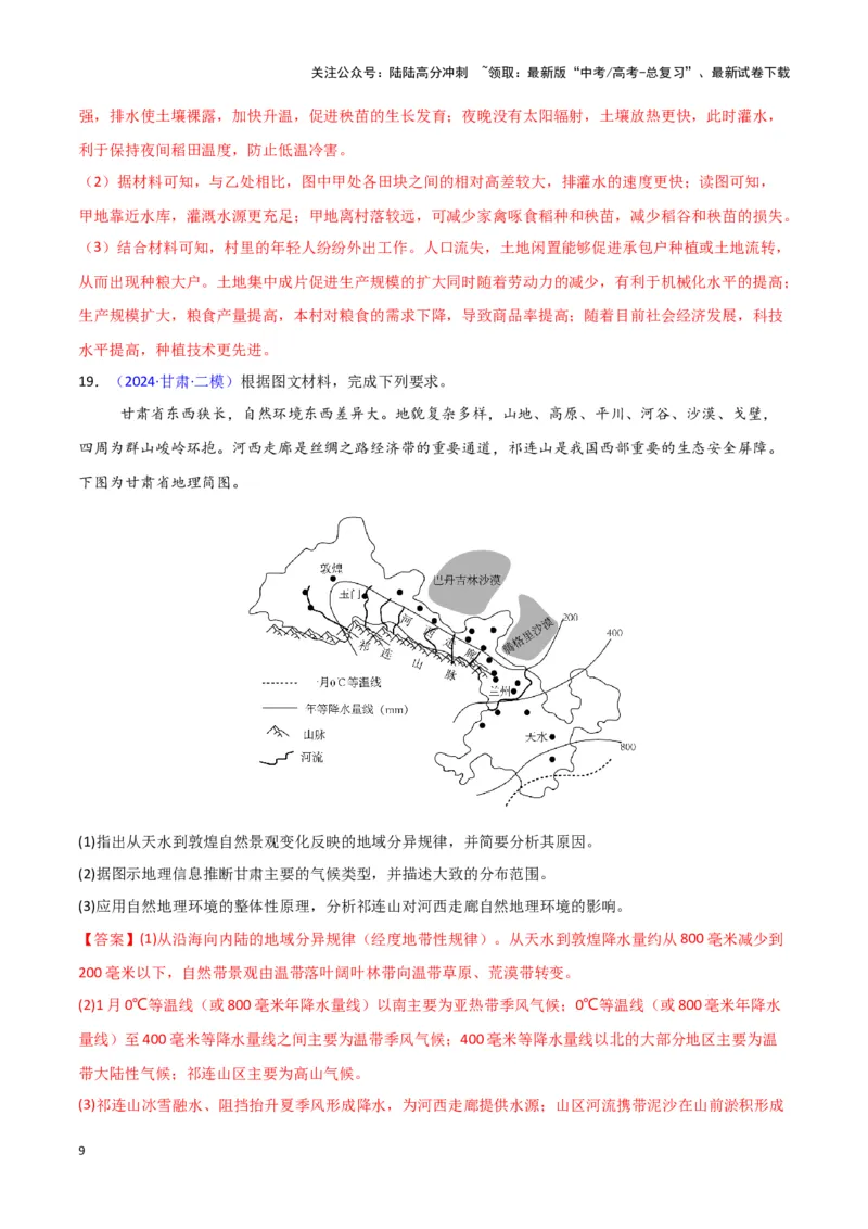 《专题05自然地理环境整体性和差异性-新七省高考）（解析版）_07-地理-高考总复习_专项复习_2025年_2024年高考二模试题分类汇编新七省高考专用》第9页预览