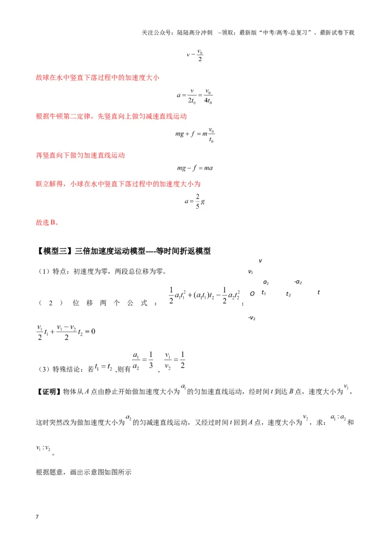 《专题02四类经典的直线运动模型（教师版）_04-物理-高考总复习_二轮复习_2025年_2025届高考物理二轮复习热点题型归类_资料_2024版》第7页预览