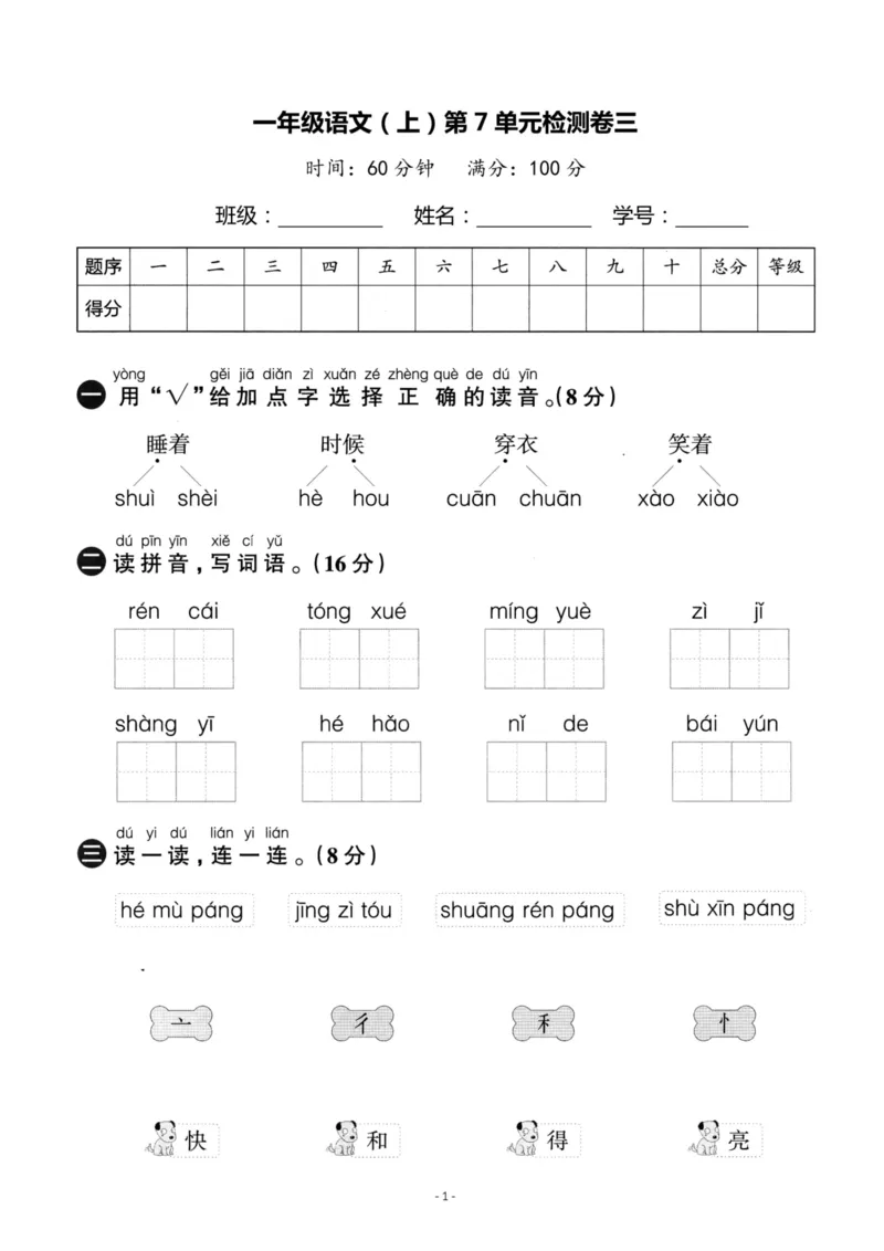 《一（上）语文第7单元检测卷三_小学1-6年级全科全套_1-6年级全科上册_一年级_语文_语文一上单元检测试卷》第1页预览