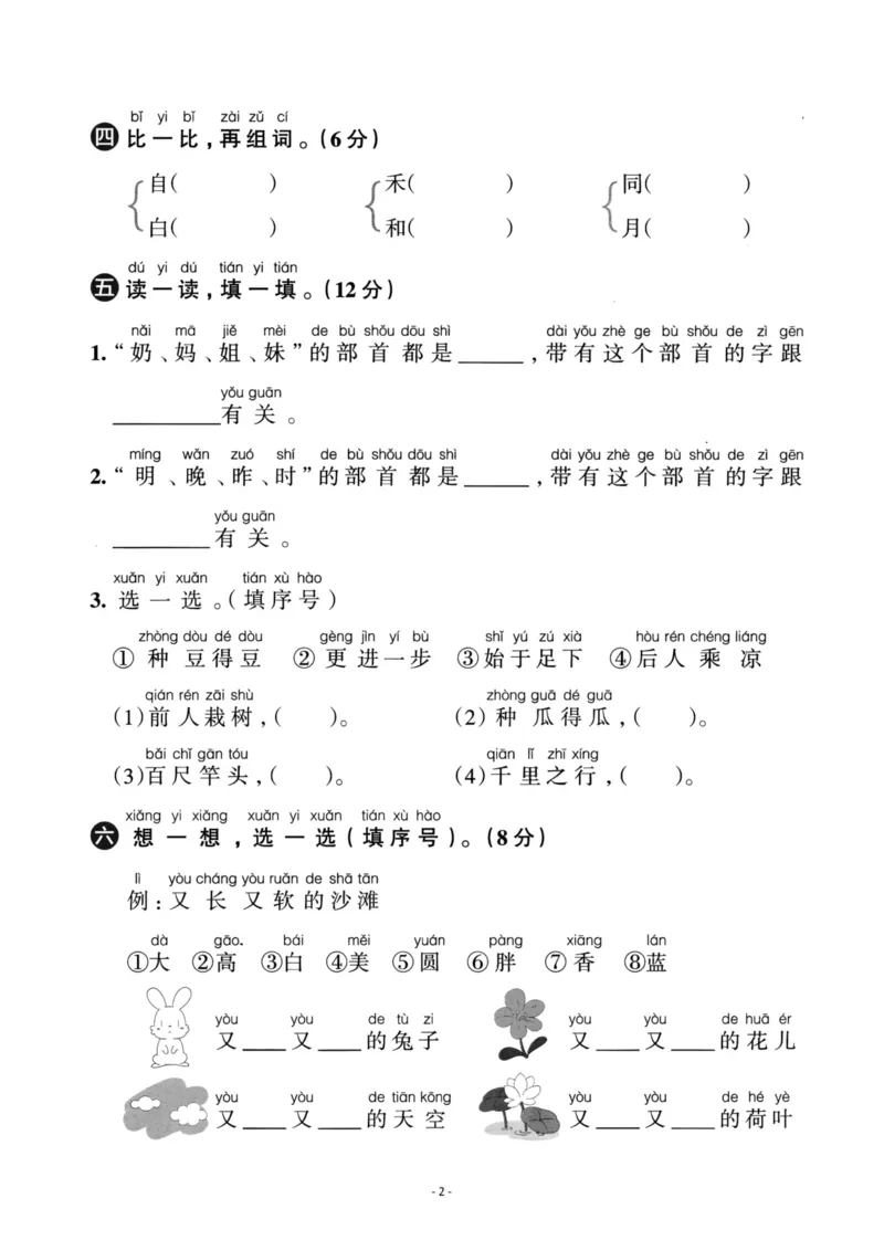 《一（上）语文第7单元检测卷三_小学1-6年级全科全套_1-6年级全科上册_一年级_语文_语文一上单元检测试卷》第2页预览