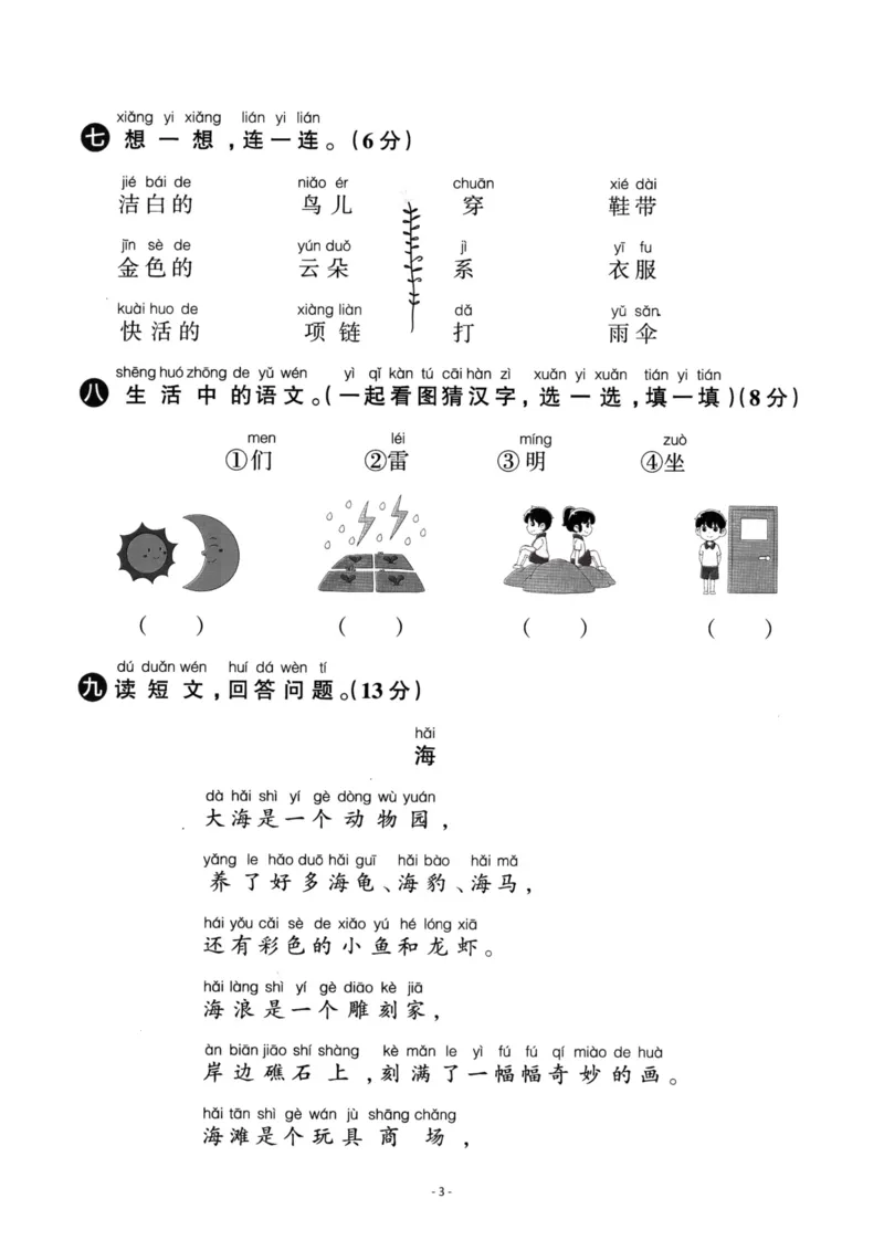 《一（上）语文第7单元检测卷三_小学1-6年级全科全套_1-6年级全科上册_一年级_语文_语文一上单元检测试卷》第3页预览