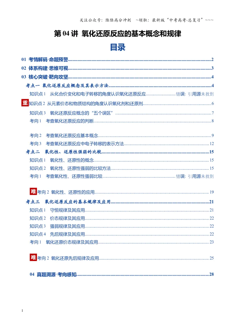 《第04讲氧化还原反应的基本概念和规律（复习讲义）（湖南专用）（教师版）_05-化学-高考总复习_一轮复习_2026年-化学高考一轮复习_2026年高考化学一轮课件+讲义+练习（湖南专用）-G331》第1页预览