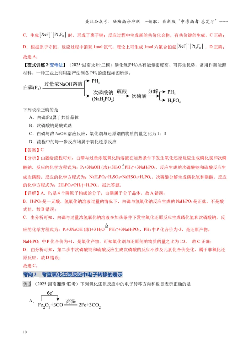《第04讲氧化还原反应的基本概念和规律（复习讲义）（湖南专用）（教师版）_05-化学-高考总复习_一轮复习_2026年-化学高考一轮复习_2026年高考化学一轮课件+讲义+练习（湖南专用）-G331》第10页预览