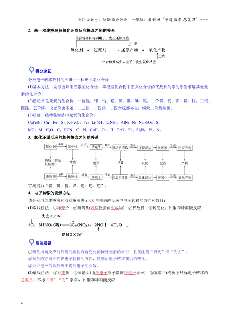 《第04讲氧化还原反应的基本概念和规律（复习讲义）（湖南专用）（教师版）_05-化学-高考总复习_一轮复习_2026年-化学高考一轮复习_2026年高考化学一轮课件+讲义+练习（湖南专用）-G331》第4页预览