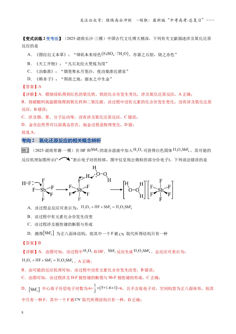 《第04讲氧化还原反应的基本概念和规律（复习讲义）（湖南专用）（教师版）_05-化学-高考总复习_一轮复习_2026年-化学高考一轮复习_2026年高考化学一轮课件+讲义+练习（湖南专用）-G331》第8页预览