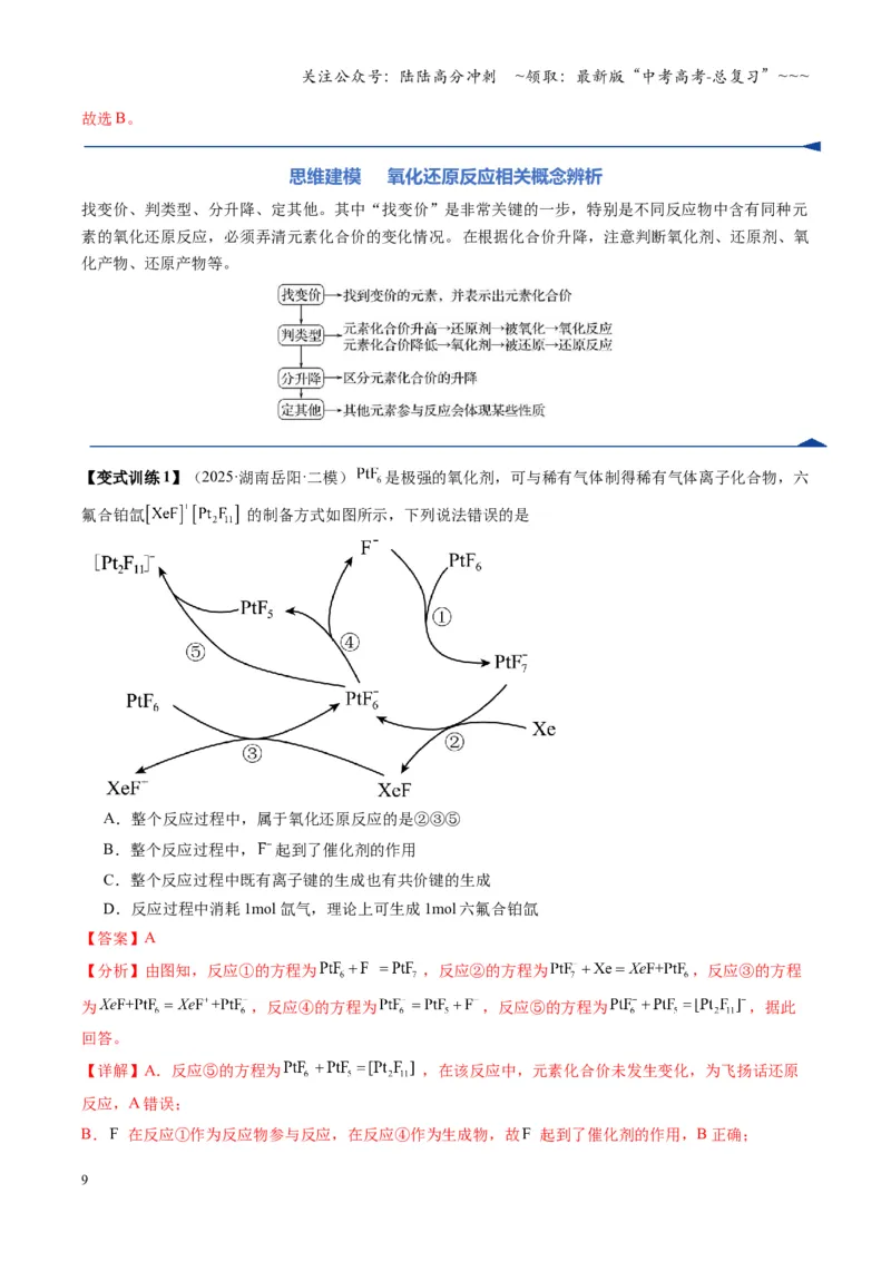 《第04讲氧化还原反应的基本概念和规律（复习讲义）（湖南专用）（教师版）_05-化学-高考总复习_一轮复习_2026年-化学高考一轮复习_2026年高考化学一轮课件+讲义+练习（湖南专用）-G331》第9页预览