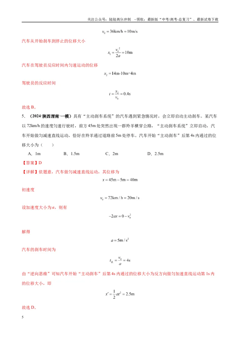 《专题01常见的匀变速直线运动模型（教师版）_04-物理-高考总复习_专项复习_2025年_2025年高中高考物理模型与方法_资料_10高考物理热点模型与方法归纳（一轮）》第5页预览