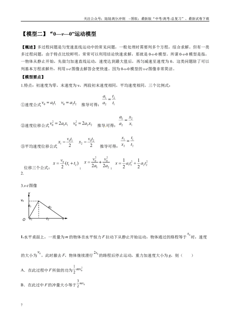 《专题01常见的匀变速直线运动模型（教师版）_04-物理-高考总复习_专项复习_2025年_2025年高中高考物理模型与方法_资料_10高考物理热点模型与方法归纳（一轮）》第7页预览