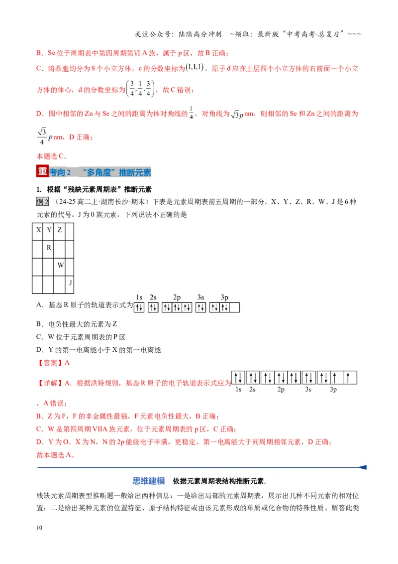 《第01讲元素周期表、元素周期律（复习讲义）（湖南专用）（教师版）_05-化学-高考总复习_一轮复习_2026年-化学高考一轮复习_2026年高考化学一轮课件+讲义+练习（湖南专用）-G331》第10页预览