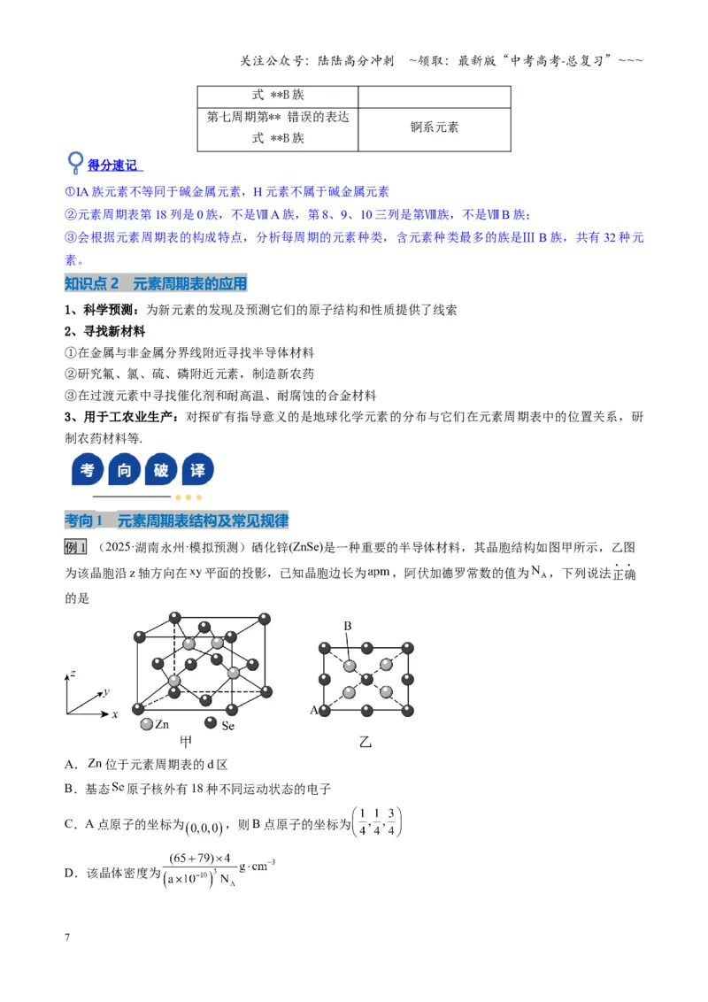 《第01讲元素周期表、元素周期律（复习讲义）（湖南专用）（教师版）_05-化学-高考总复习_一轮复习_2026年-化学高考一轮复习_2026年高考化学一轮课件+讲义+练习（湖南专用）-G331》第7页预览
