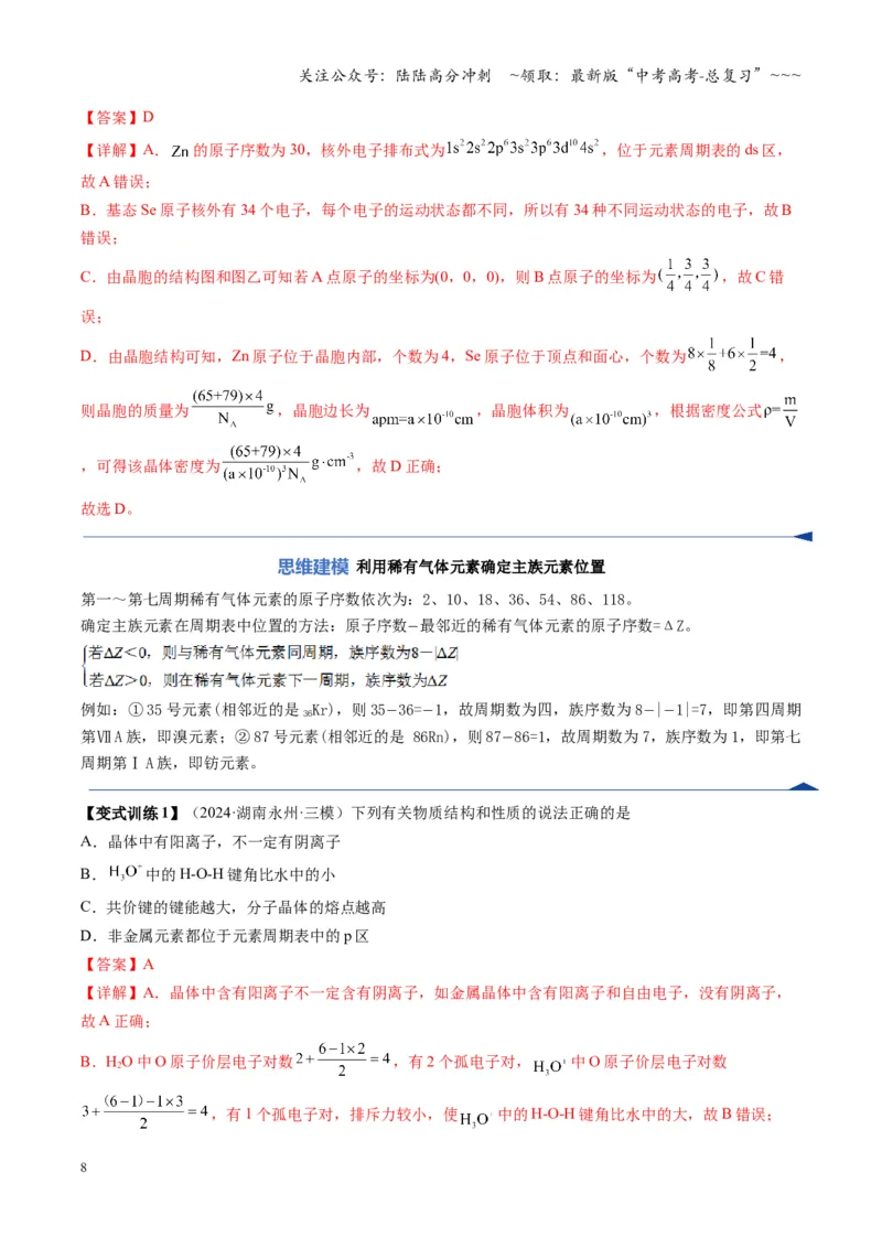 《第01讲元素周期表、元素周期律（复习讲义）（湖南专用）（教师版）_05-化学-高考总复习_一轮复习_2026年-化学高考一轮复习_2026年高考化学一轮课件+讲义+练习（湖南专用）-G331》第8页预览