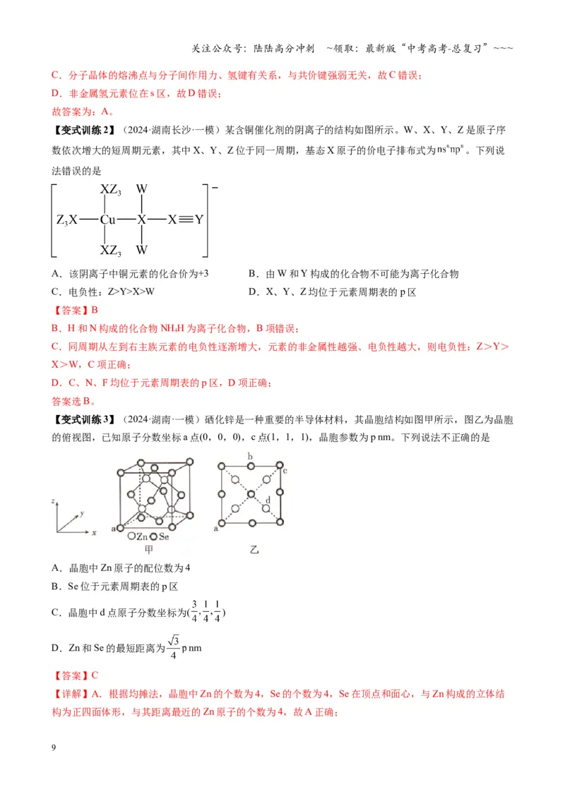 《第01讲元素周期表、元素周期律（复习讲义）（湖南专用）（教师版）_05-化学-高考总复习_一轮复习_2026年-化学高考一轮复习_2026年高考化学一轮课件+讲义+练习（湖南专用）-G331》第9页预览