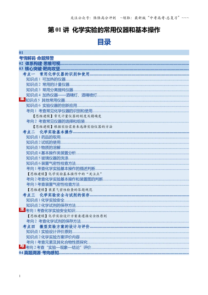 《第01讲化学实验的常用仪器和基本操作（复习讲义）（湖南专用）（学生版）_05-化学-高考总复习_一轮复习_2026年-化学高考一轮复习_2026年高考化学一轮课件+讲义+练习（湖南专用）-G331》第1页预览