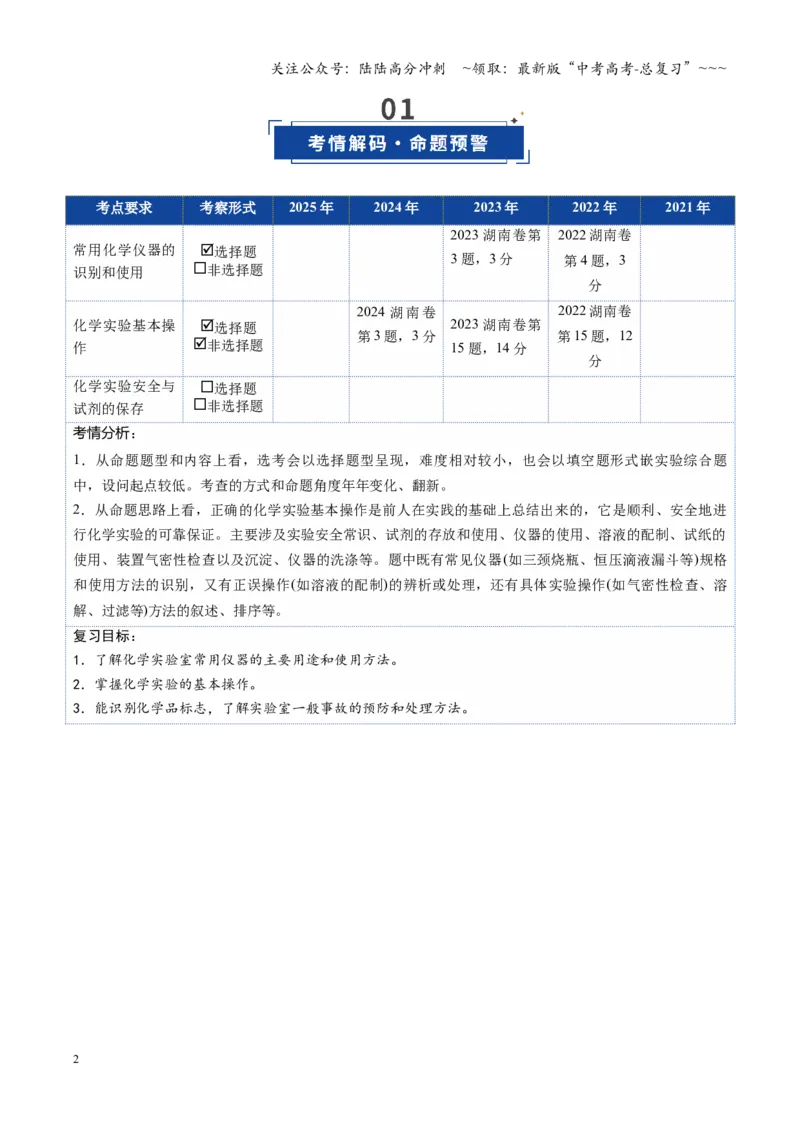 《第01讲化学实验的常用仪器和基本操作（复习讲义）（湖南专用）（学生版）_05-化学-高考总复习_一轮复习_2026年-化学高考一轮复习_2026年高考化学一轮课件+讲义+练习（湖南专用）-G331》第2页预览