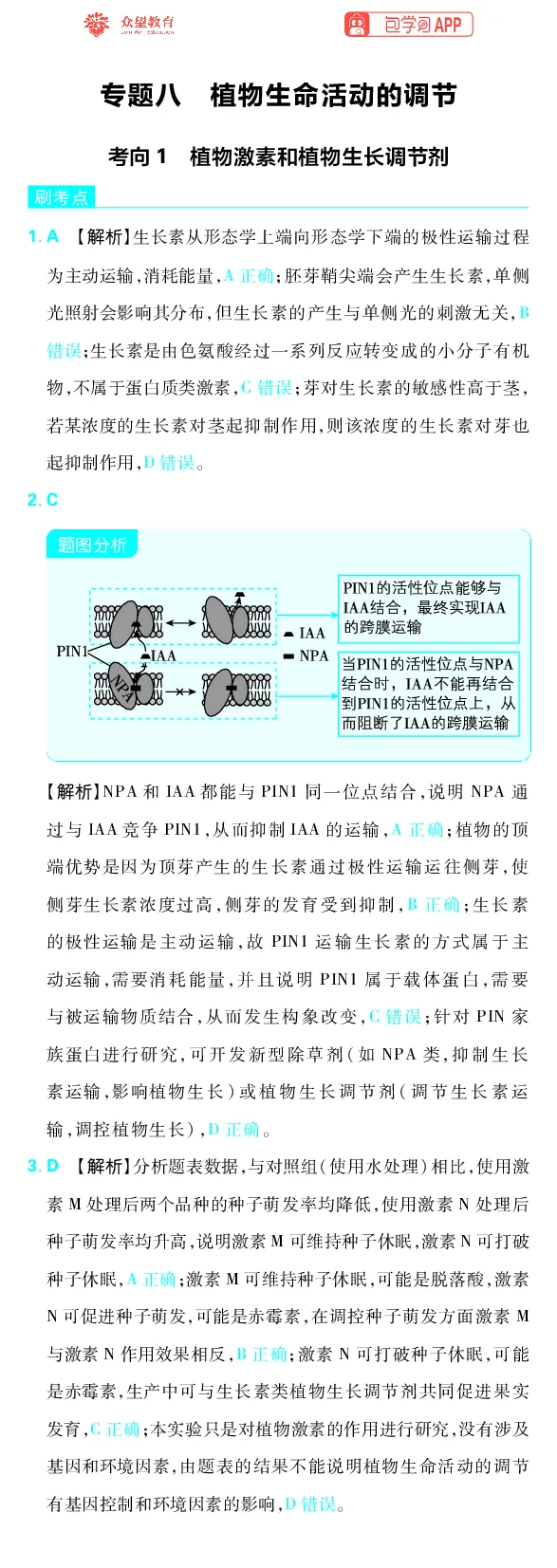 《专题8_小初高学习资料合集（每天更新）_2027版《高考上分攻略》数学+物理+生物+化学_2027版高中《必刷题》上分攻略（生物）_生物答案》第1页预览