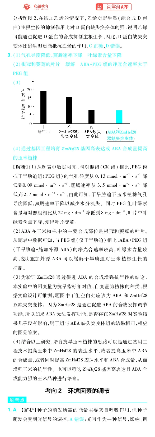 《专题8_小初高学习资料合集（每天更新）_2027版《高考上分攻略》数学+物理+生物+化学_2027版高中《必刷题》上分攻略（生物）_生物答案》第4页预览