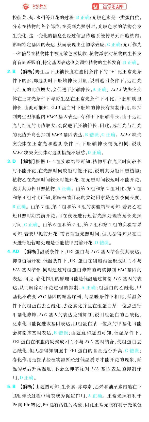 《专题8_小初高学习资料合集（每天更新）_2027版《高考上分攻略》数学+物理+生物+化学_2027版高中《必刷题》上分攻略（生物）_生物答案》第5页预览