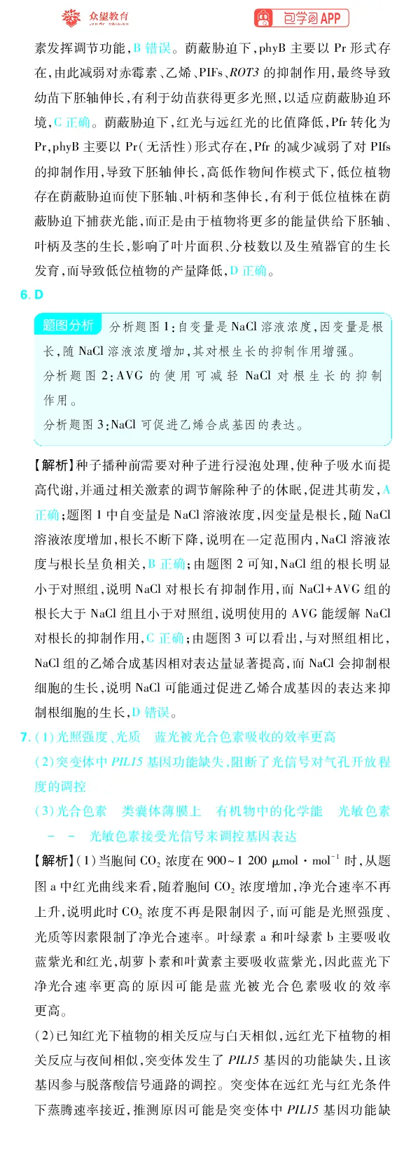 《专题8_小初高学习资料合集（每天更新）_2027版《高考上分攻略》数学+物理+生物+化学_2027版高中《必刷题》上分攻略（生物）_生物答案》第6页预览