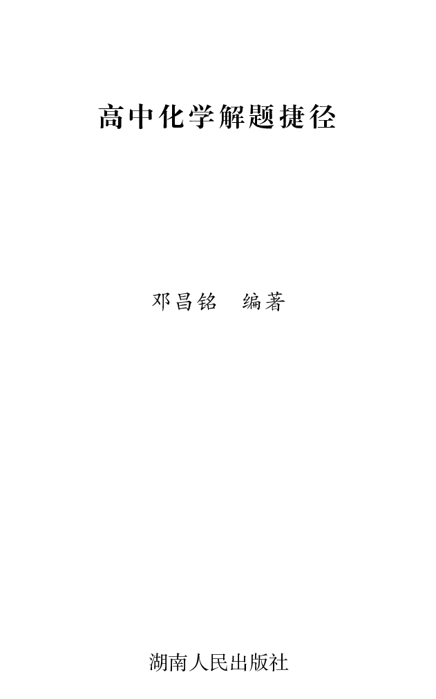 《高中化学解题捷径.邓昌铭.文字版_小初高学习资料合集（每天更新）_2026年7月高中化学试题汇编_0708化学》第1页预览