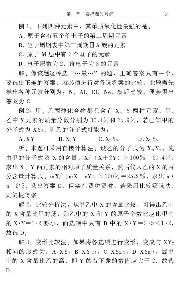 《高中化学解题捷径.邓昌铭.文字版_小初高学习资料合集（每天更新）_2026年7月高中化学试题汇编_0708化学》第10页预览